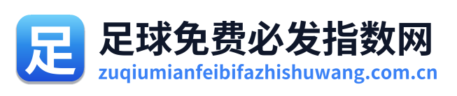 足球免费必发指数网 Logo